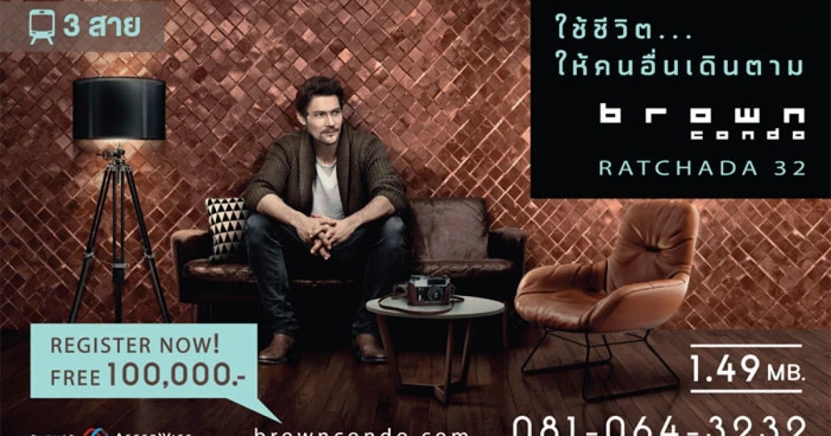 บราวน์ คอนโด รัชดา 32 ใช้ชีวิตให้คนอื่นเดินตาม เริ่มต้น 1.49 ล้านบาท ลงทะเบียนรับส่วนลด 100,000 บาท
