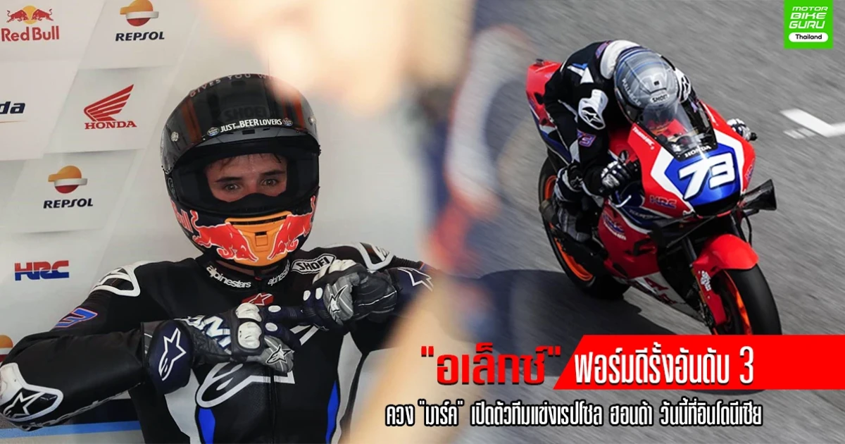 "อเล็กซ์" ฟอร์มดีรั้งอันดับ 3 เชคดาวน์เซปัง ก่อนควง "มาร์ค" เปิดตัวทีมแข่งเรปโซล ฮอนด้า วันนี้ที่อินโดนีเซีย