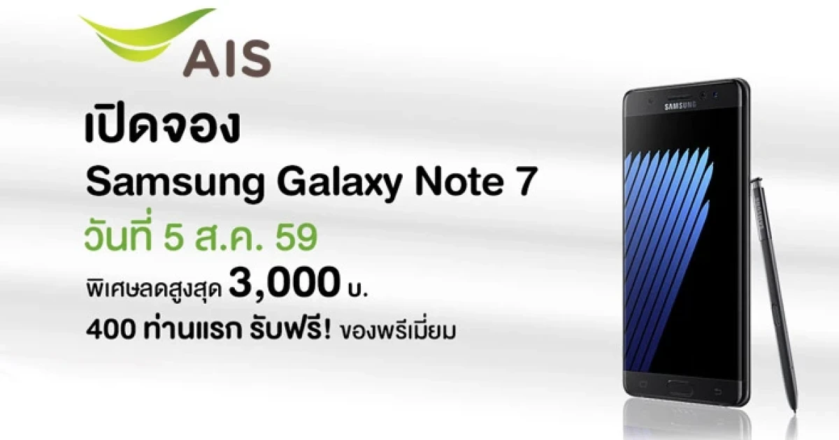 เอไอเอส เปิดจองสมาร์ทโฟนเรือธง "Samsung Galaxy Note 7" วันที่ 5 ส.ค. 59 นี้