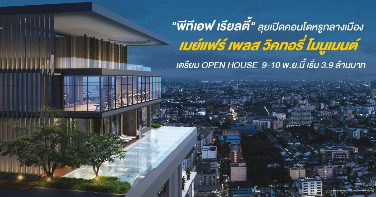 "พีทีเอฟ เรียลตี้" ลุยเปิดคอนโดหรูกลางเมือง "เมย์แฟร์ เพลส วิคทอรี่ โมนูเมนต์" OPEN HOUSE 9-10 พ.ย.นี้ เริ่ม 3.9 ล้านบาท