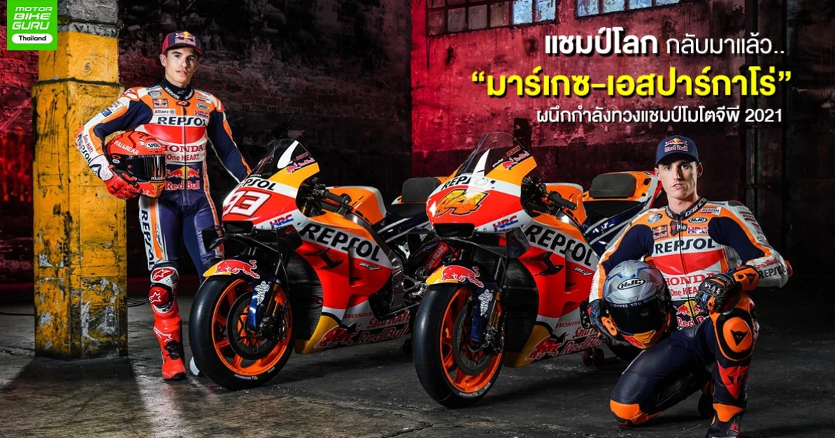 แชมป์โลกกลับมาแล้ว...ฮอนด้าเปิดตัว "มาร์เกซ-เอสปาร์กาโร่" ผนึกกำลังทวงแชมป์โมโตจีพี 2021