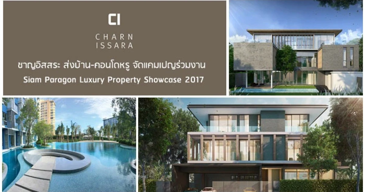 ชาญอิสสระ ส่งบ้าน-คอนโดหรู จัดแคมเปญร่วมงาน Siam Paragon Luxury Property Showcase 2017