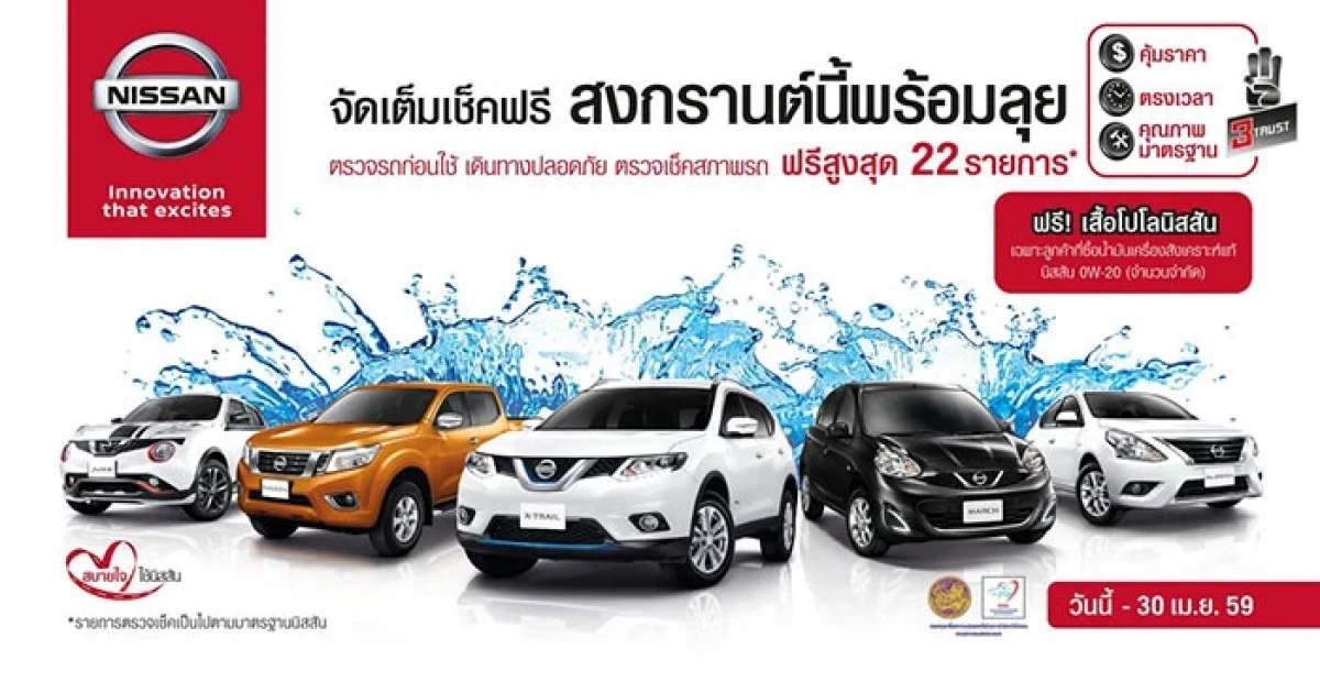 Nissan จัดเต็มเช็คฟรี สงกรานต์นี้พร้อมลุย ตรวจเช็คสภาพรถฟรีสูงสุด 22 รายการ