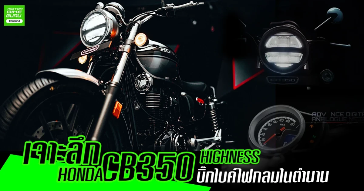 เจาะลึก Honda CB350 HIGHNESS บิ๊กไบค์ไฟกลมในตำนาน