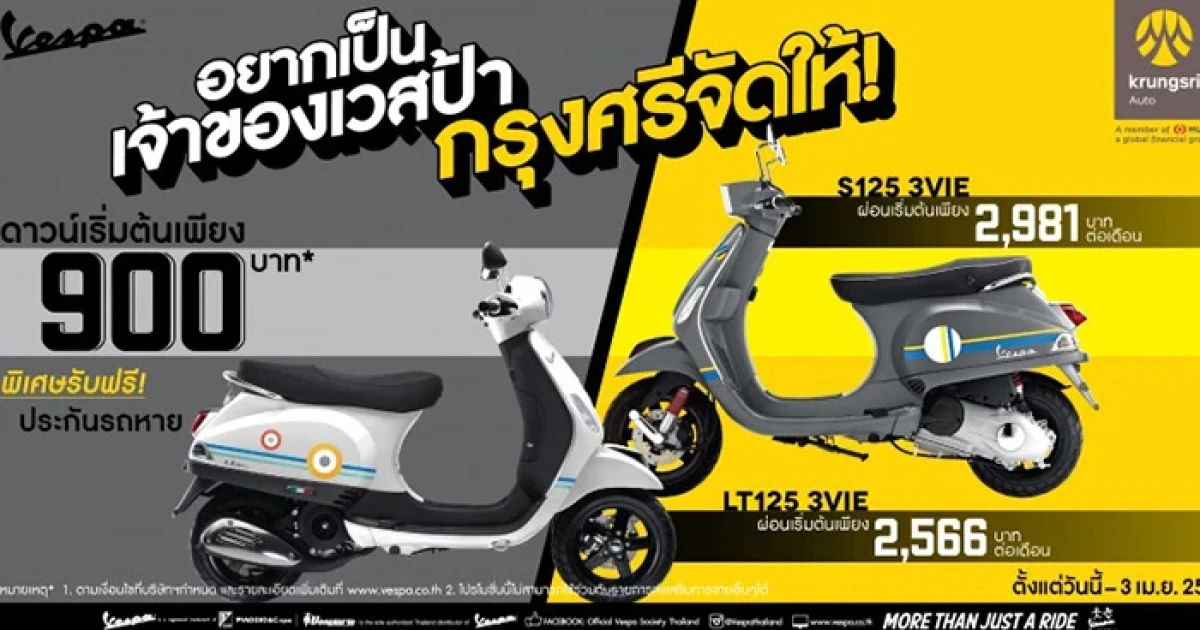 อยากเป็นเจ้าของ Vespa กรุงศรีจัดให้!