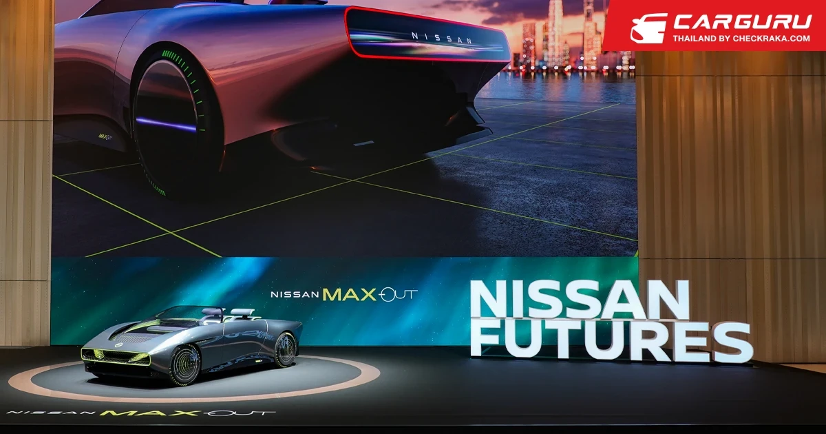 Nissan Futures งานนำเสนอนวัตกรรมในอนาคตพร้อมโชว์ตัว Max-Out Concept รถเปิดประทุนไฟฟ้า
