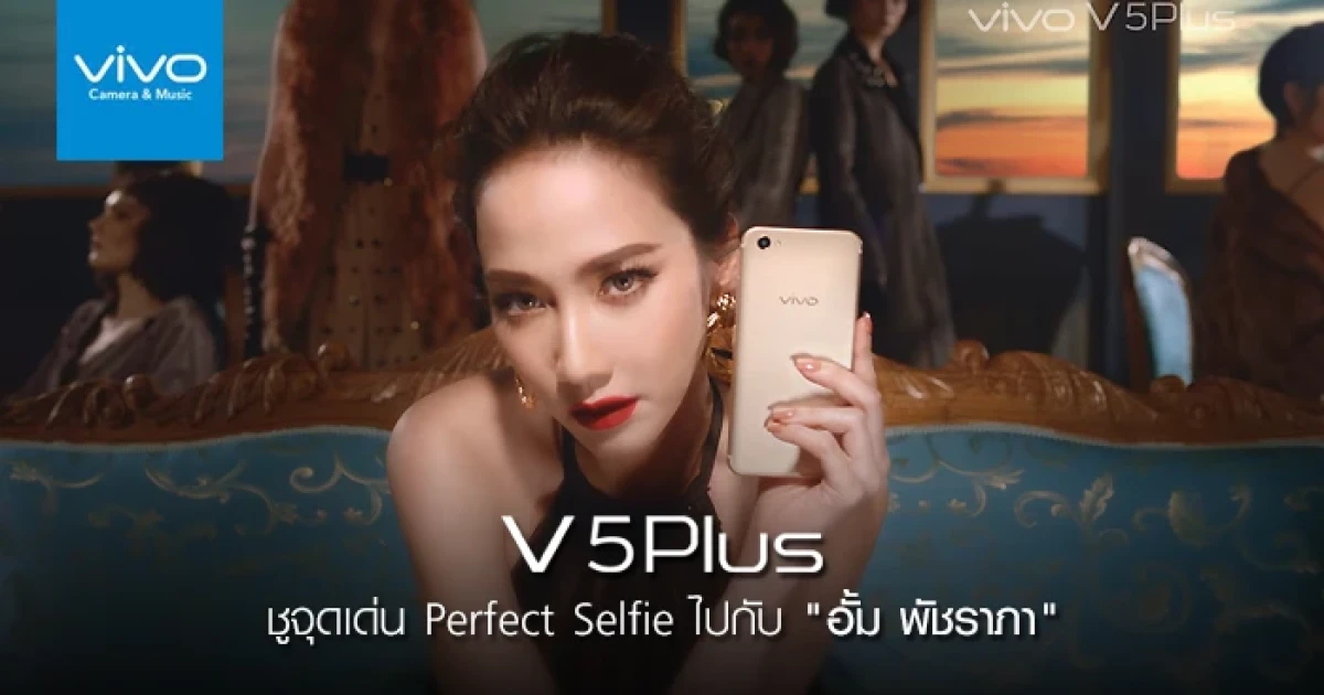 Vivo V5 Plus ชูจุดเด่น Perfect Selfie ไปกับ "อั้ม พัชราภา" ซุปเปอร์สตาร์อันดับ 1 ของไทย