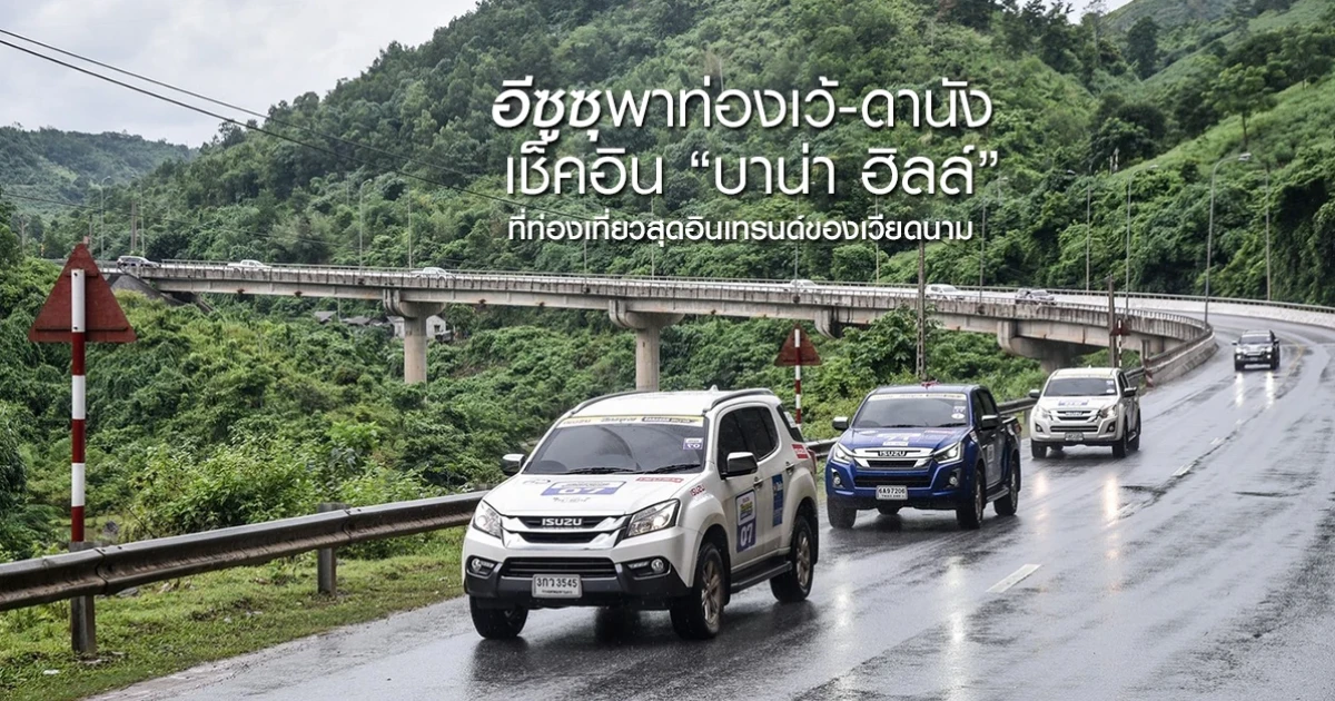 อีซูซุพาท่องเว้-ดานัง เช็คอิน "บาน่า ฮิลล์" ที่ท่องเที่ยวสุดอินเทรนด์ของเวียดนาม