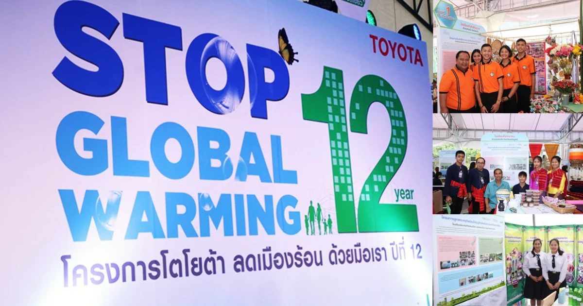 โตโยต้าจัด "ลดเมืองร้อน ด้วยมือเรา" ปี 13 คัด 20 โรงเรียน 20 ชุมชนทั่วประเทศ เป็นแกนนำมอบความรู้
