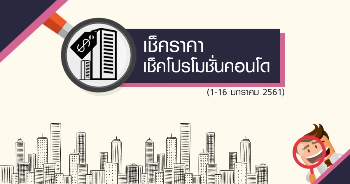 เช็คราคาโปรโมชั่นคอนโด รวมโปรลดแลกแจกแถมต้อนรับปี 2018