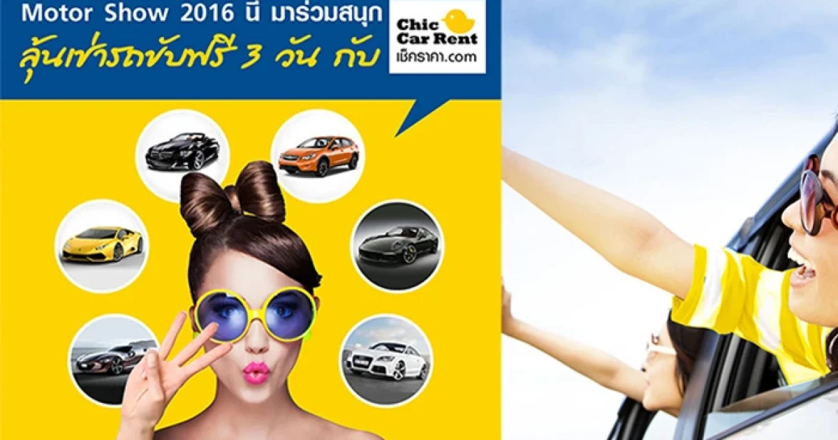 Chic Car Rent และ Car Guru Thailand ชวนโหวตรถเช่าที่อยากขับ ลุ้นขับฟรี 3 วัน ถึง 3 รางวัล พร้อมน้ำมันเต็มถัง!