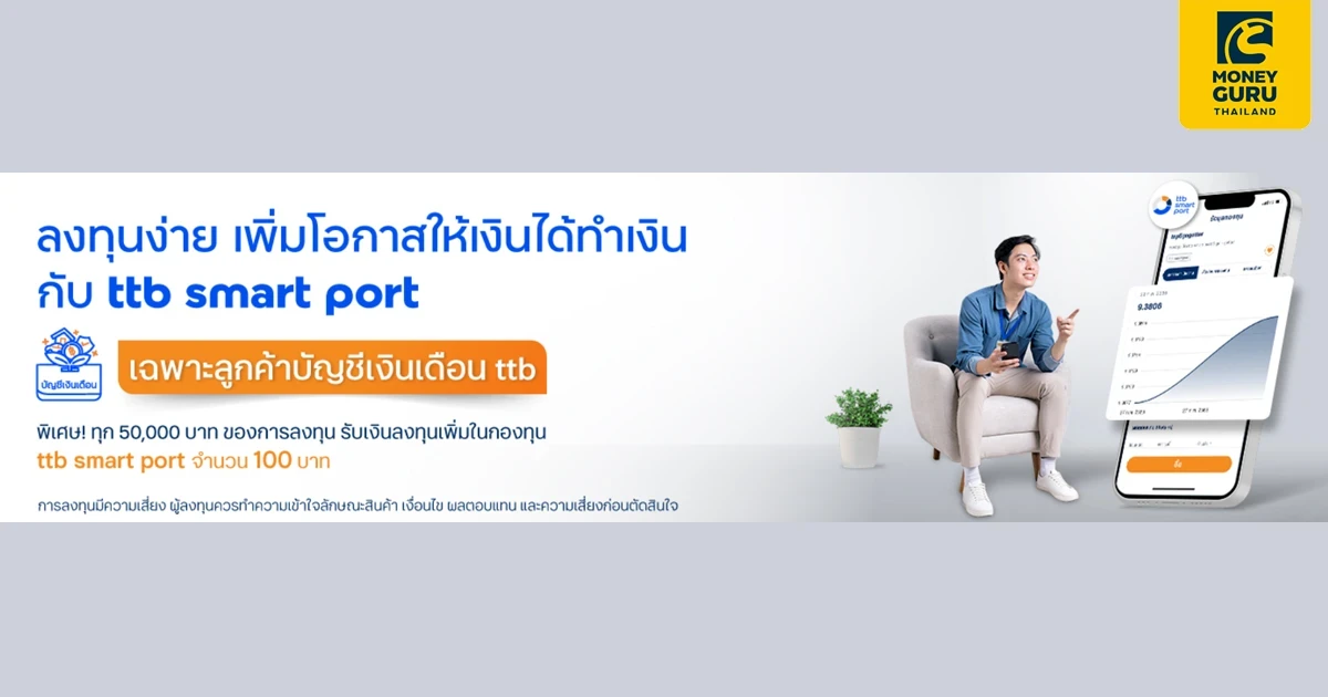 ลงทุนง่าย เพิ่มโอกาสให้เงินได้ทำเงิน กับ ttb smart port