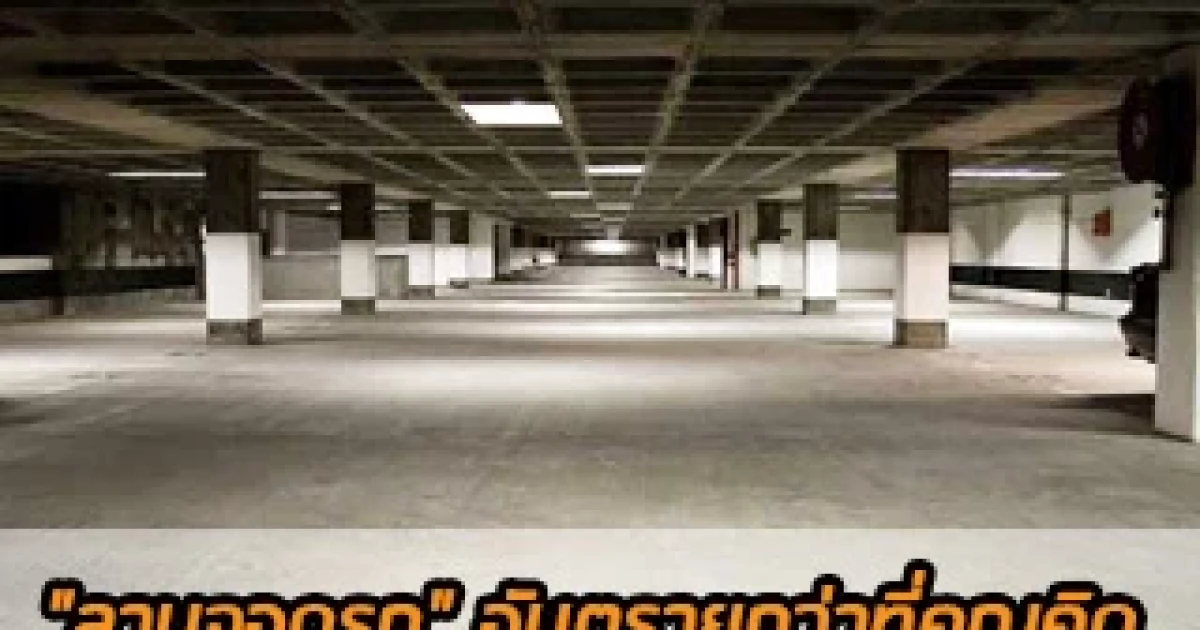 "ลานจอดรถ" อันตรายกว่าที่คุณคิด