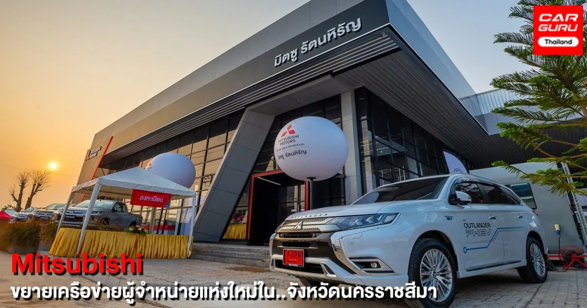 มิตซูบิชิ ขยายเครือข่ายเปิดโชว์รูม มิตซู รัตนหิรัญ เพื่อให้บริการในจังหวัดนครราชสีมา