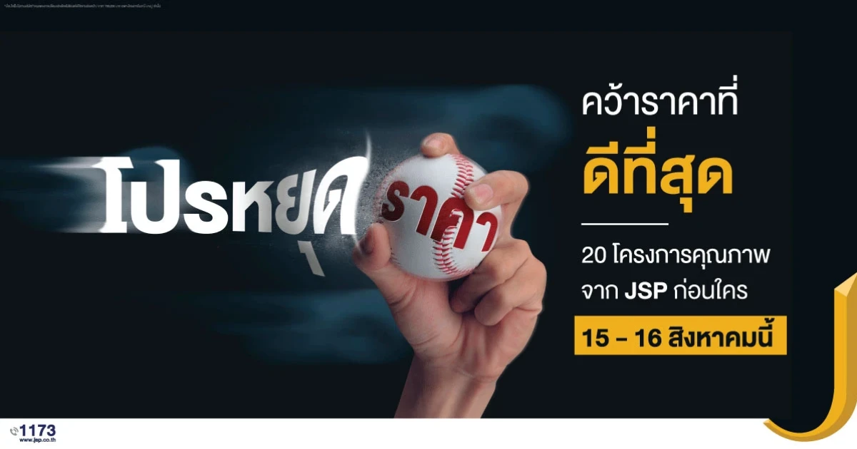 เจ.เอส.พี ออกโปรฯ "หยุดราคา" ลดอีกครึ่งล้าน กระตุ้นยอดขายไตรมาส 3/63
