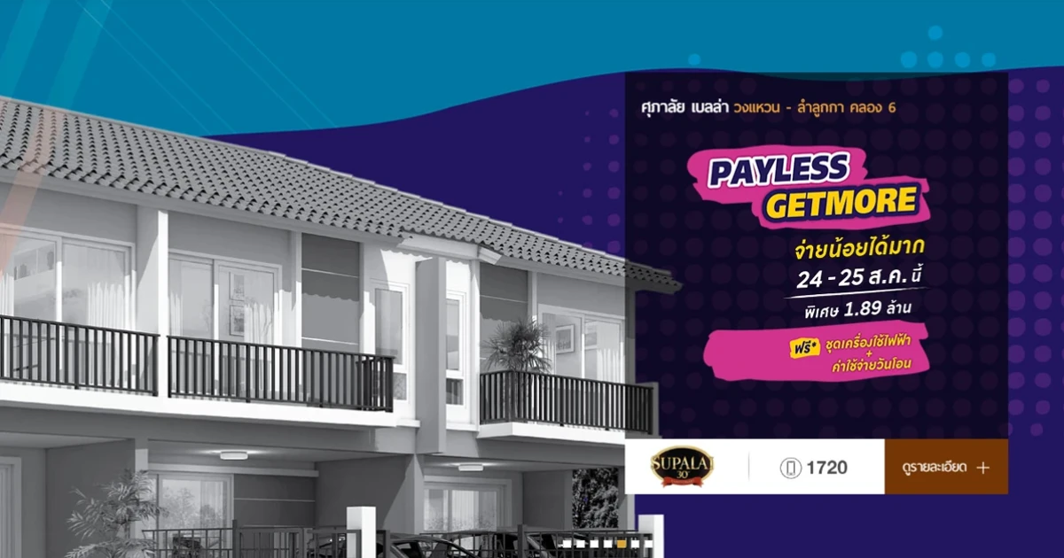 "ศุภาลัย เบลล่า วงแหวน ลำลูกกา คลอง 6" จัดงาน PAYLESS GETMORE 24 -25 ส.ค. 62 นี้