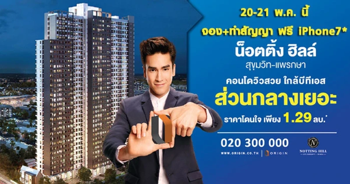 น็อตติ้ง ฮิลล์ สุขุมวิท-แพรกษา เปิดจอง 20-21 พ.ค.นี้ จองพร้อมทำสัญญา รับฟรี! iPhone7*