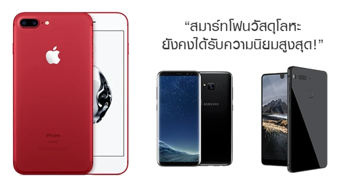 สมาร์ทโฟนวัสดุโลหะ ยังคงได้รับความนิยมสูงสุด!