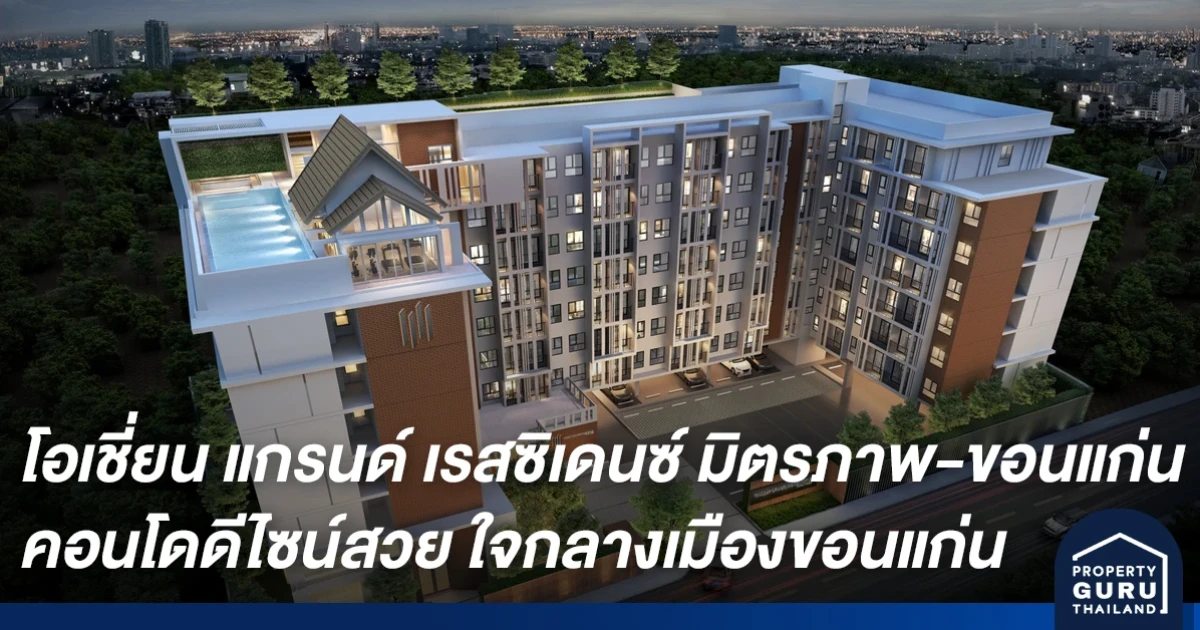 คอนโดใหม่เมืองขอนแก่น โอเชี่ยน แกรนด์ เรสซิเดนซ์ มิตรภาพ-ขอนแก่น ตอบโจทย์ทุกไลฟ์สไตล์การอยู่อาศัยใจกลางเมือง