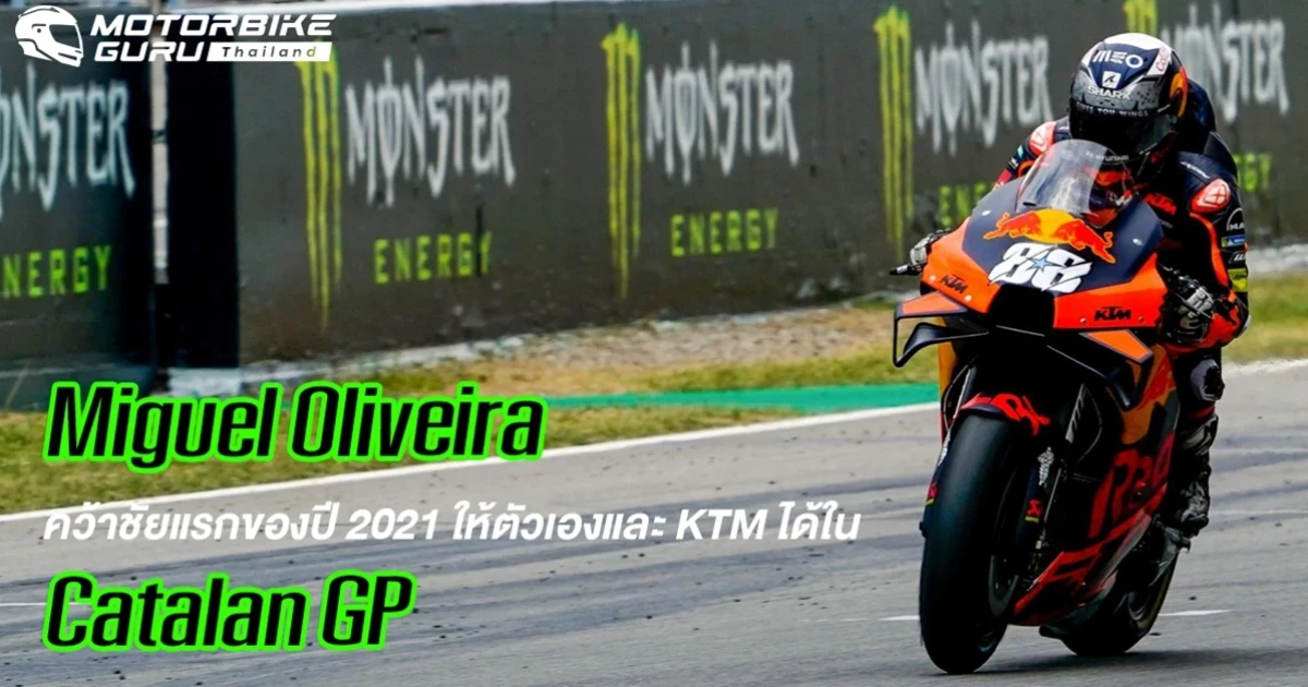 Oliveira คว้าชัยแรกของฤดูกาลให้กับตัวเองและ KTM ฟาก Quartararo สร้างดราม่าทำตกโพเดี้ยม CatalanGP