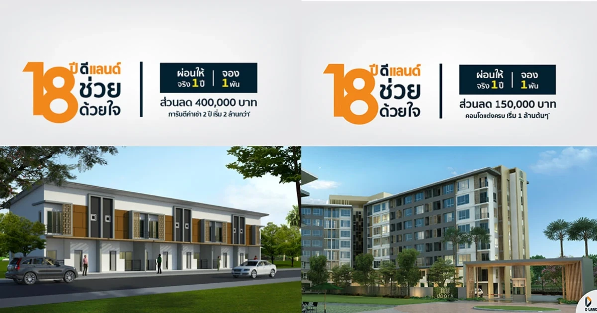 ดี - แลนด์ ฉลองครบรอบ 18 ปี จัดโปรโมชั่น ช่วยด้วยใจ ผ่อนให้จริง 1 ปี กับ 2 โครงการทำเลศรีราชา