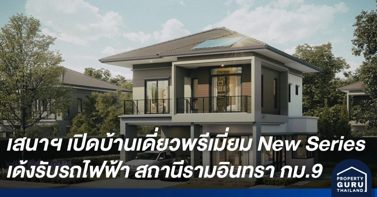 SENA เปิดบ้านเดี่ยวพรีเมี่ยม New Series เด้งรับรถไฟฟ้าสายสีชมพู สถานีรามอินทรา กม.9