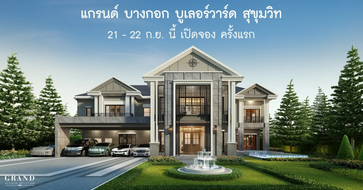 "แกรนด์ บางกอก บูเลอวาร์ด สุขุมวิท" เปิดจองครั้งแรก 21-22 ก.ย. นี้ เริ่ม 35-60 ลบ. ลงทะเบียนรับส่วนลดเพิ่ม 500,000 บาท*