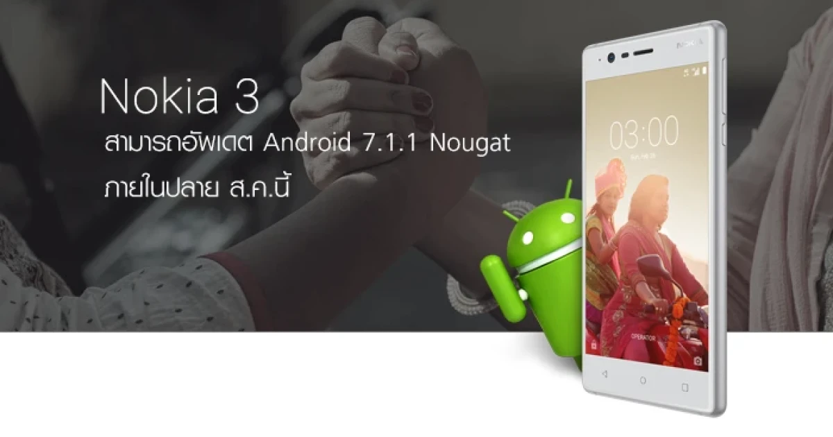 คอนเฟิร์ม! Nokia 3 จะสามารถอัพเดต Android 7.1.1 Nougat ปลายเดือนสิงหาคมนี้