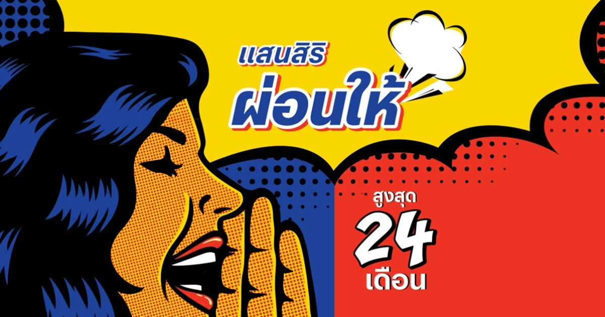 แสนสิริ ช่วยลดภาระคนอยากมีบ้าน ผ่อนให้ สูงสุด 24 เดือน ซื้อตอนนี้อยู่ได้ทันที พร้อมรับข้อเสนอดีๆ อีกมากมาย