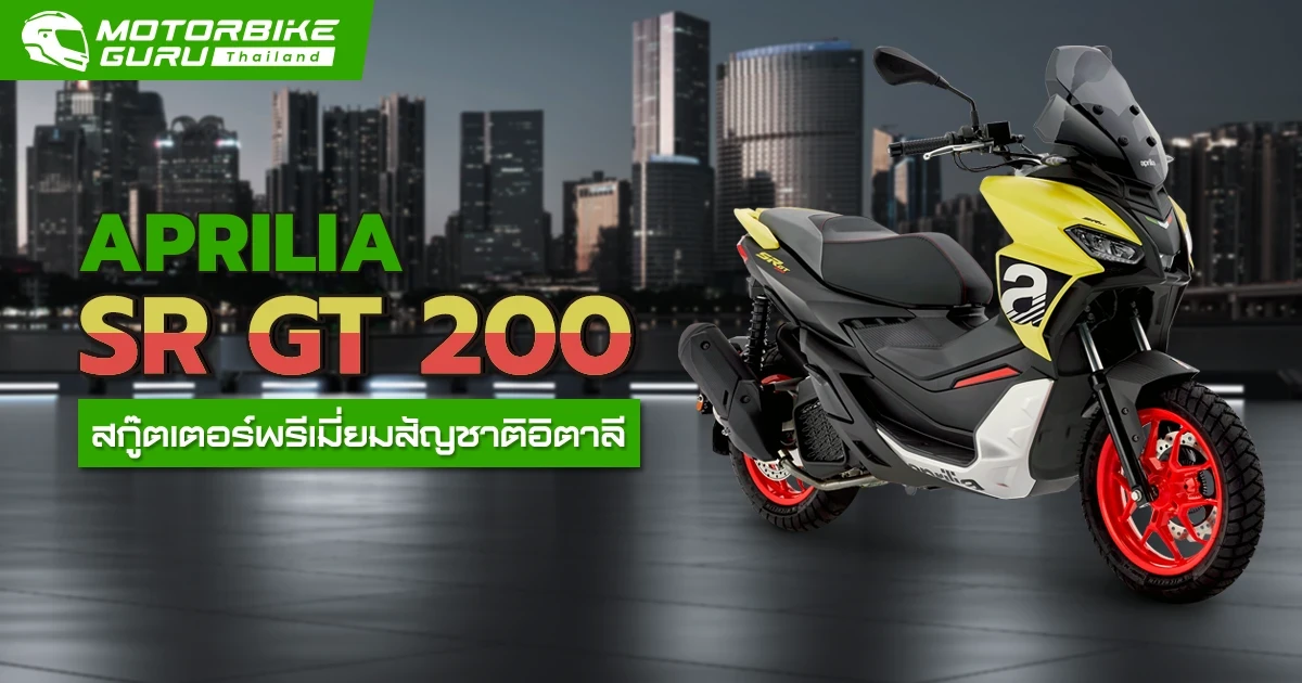 Aprilia SR GT 200 สกู๊ตเตอร์พรีเมี่ยมสัญชาติอิตาลี สะท้อนตัวตนสู่การขับขี่สไตล์ Urban Adventure