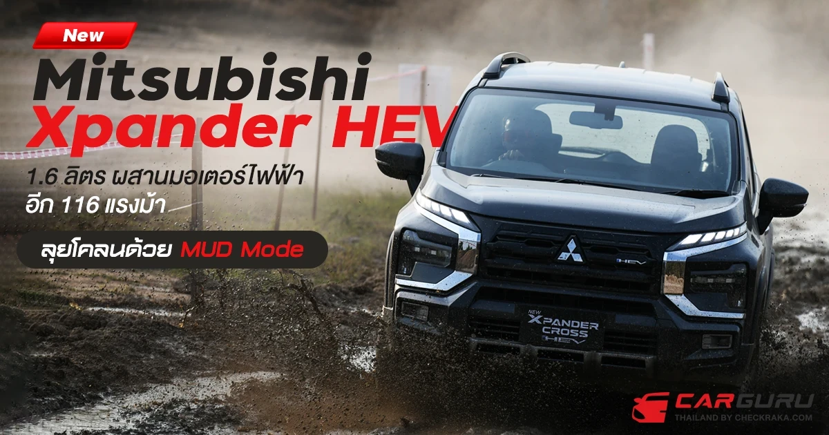 New Mitsubishi Xpander HEV ผสานมอเตอร์ไฟฟ้า 116 ม้า กับ 7 โหมดประจัญบานพร้อม "MUD Mode" เริ่ม 912,000 บาท New Mitsubishi Xpander HEV ผสานมอเตอร์ไฟฟ้า 116 ม้า กับ 7 โหมดประจัญบานพร้อม "MUD Mode" เริ่ม 912,000 บาท