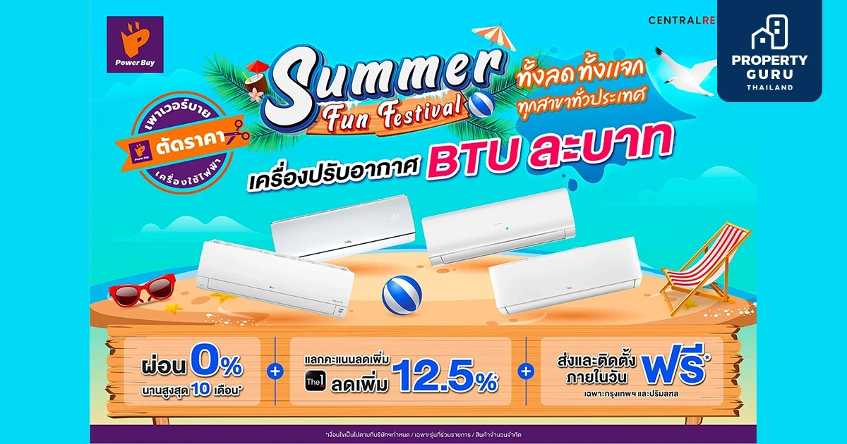 เพาเวอร์บาย ต้อนรับซัมเมอร์ด้วยโปรสุดคลู “Summer Fun Festival” พลาดไม่ได้...ไอเทมฮอต แอร์ BTU ละบาท และสินค้าดับร้อนลดสูงสุด 40%