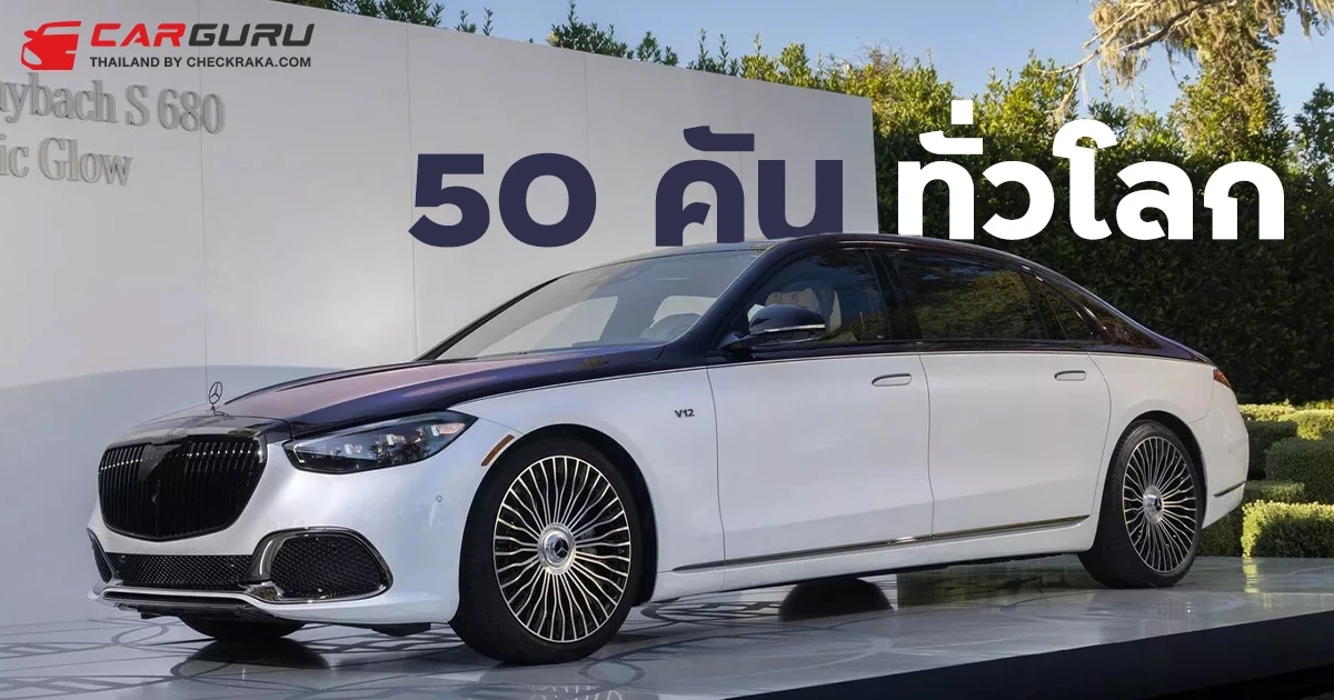 Mercedes-Maybach S680 Edition Nordic Glow รุ่นพิเศษเพียง 50 คัน เฉพาะอเมริกา พร้อมเครื่อง V12 เริ่ม 11.6 ล้าน