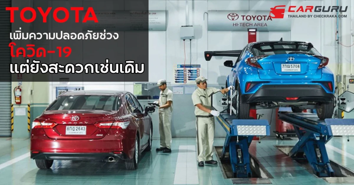 โตโยต้าเพิ่มความปลอดภัยรับมาตรการช่วงโควิด-19 แต่ยังสะดวกเช่นเดิม