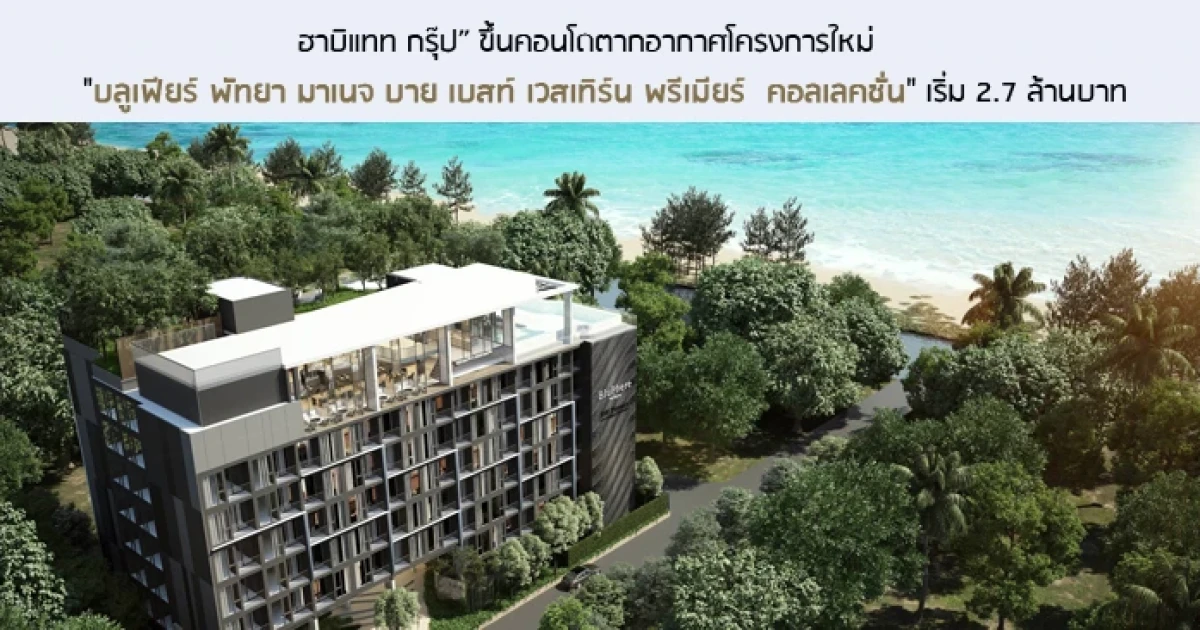 ฮาบิแทท กรุ๊ป ขึ้นคอนโดตากอากาศเพื่อการลงทุนโครงการใหม่ "บลูเฟียร์ พัทยา" เริ่ม 2.7 ล้าน