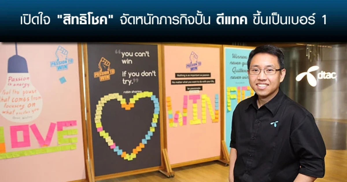 เปิดใจ "สิทธิโชค" จัดหนักภารกิจปั้นดีแทคขึ้นเป็นเบอร์ 1