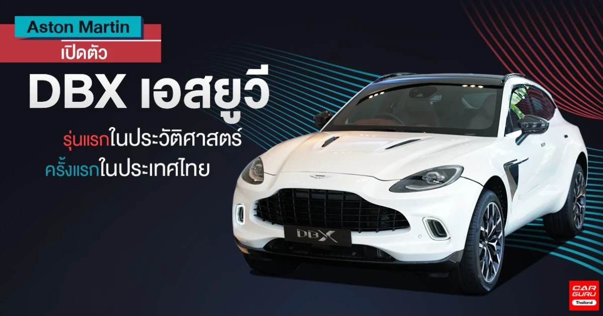 เอสยูวีรุ่นแรกในประวัติศาสตร์ ครั้งแรกในประเทศไทย