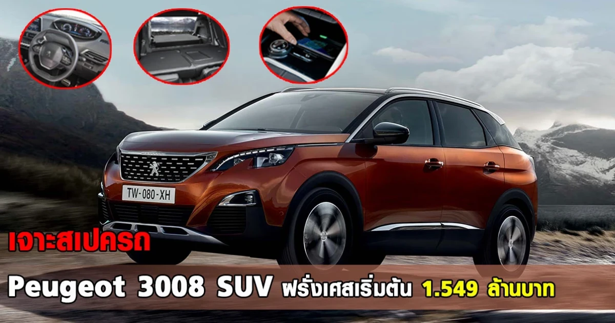 เจาะสเปค Peugeot 3008 รถ SUV สัญชาติฝรั่งเศส กับราคาเริ่มต้น 1.549 ล้านบาท