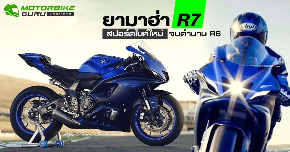 ยามาฮ่า R7 สปอร์ตไบค์ใหม่ จบตำนาน R6