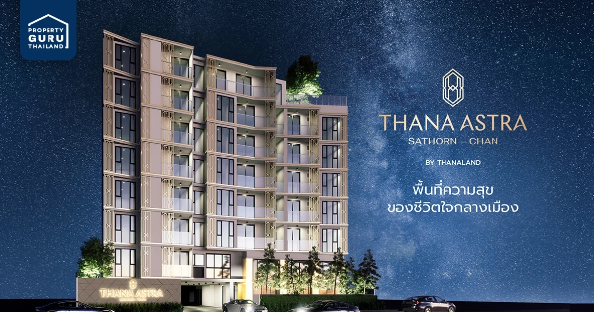 ธนาแลนด์ จัดโปรโมชั่นพรีเซล ธนา แอสทรา สาทร - จันทน์ เริ่มต้นที่ 2.2 ล้านบาท