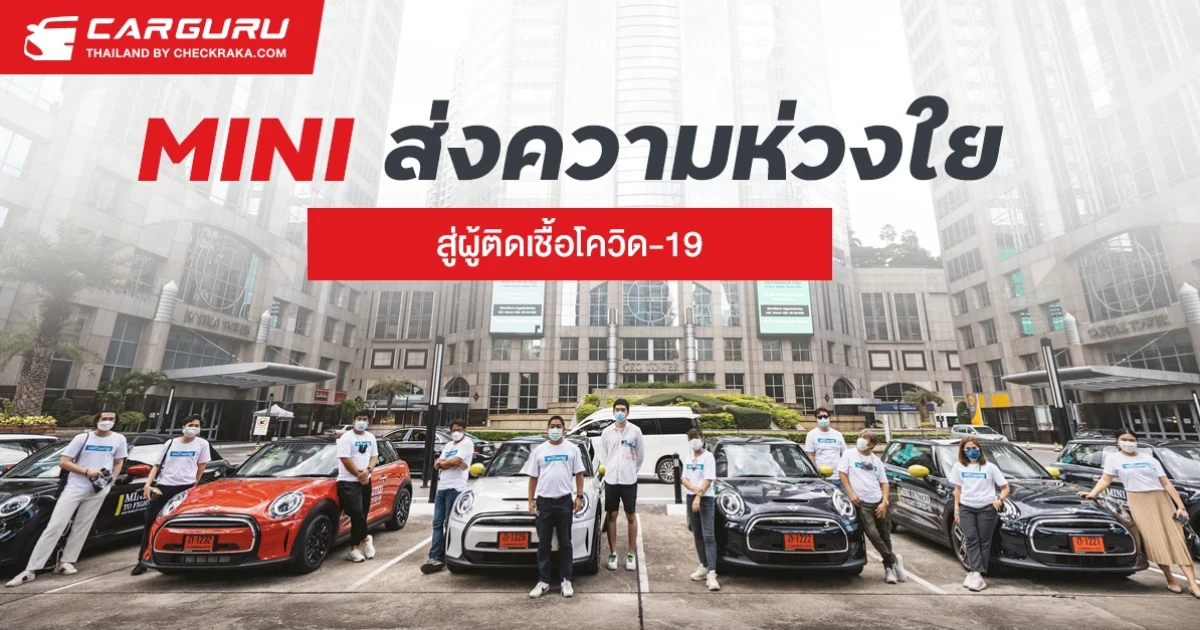 มินิ ประเทศไทย จับมือ มิลเลนเนียม ออโต้ กรุ๊ป ส่งความห่วงใยสู่ผู้ติดเชื้อโควิด-19
