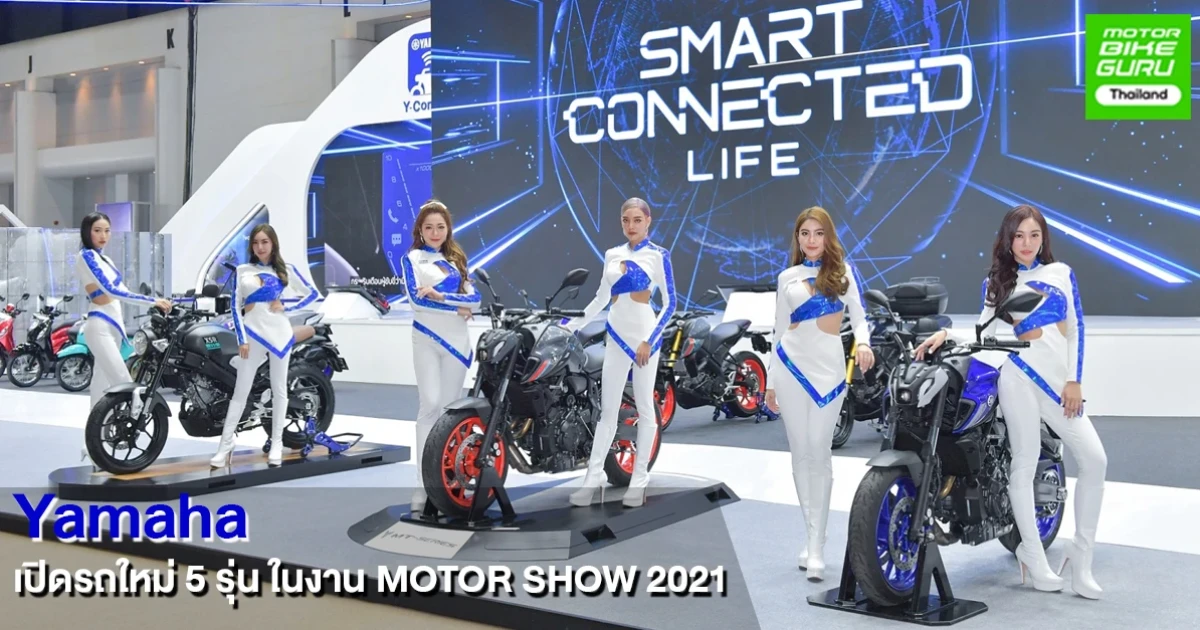ยามาฮ่า ตอกย้ำผู้นำเทรนด์ดิจิทัลชูเทคโนโลยี Y-Connect พร้อมเปิดโมเดลใหม่ 5 รุ่น ในงานมอเตอร์โชว์ 2021