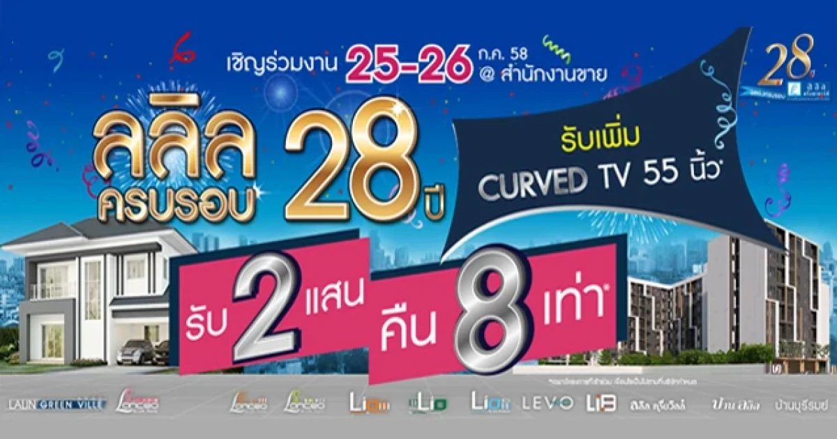 ลลิล พร็อพเพอร์ตี้ ฉลองครบรอบ 28 ปี จัดแคมเปญ "รับ 2 แสน คืน 8 เท่า" 25-26 ก.ค.นี้ ณ สำนักงานขาย