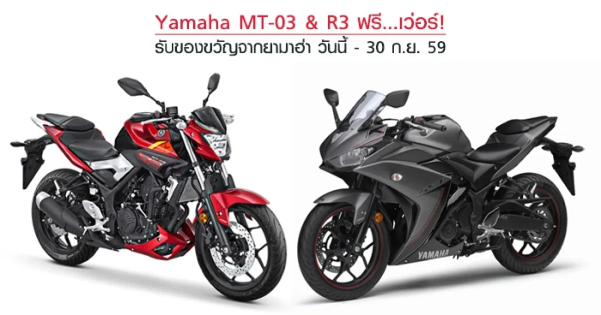 Yamaha MT-03 & R3 ฟรี...เว่อร์! รับของขวัญจากยามาฮ่า มูลค่า 21,000 บาท วันนี้ - 30 ก.ย. 59