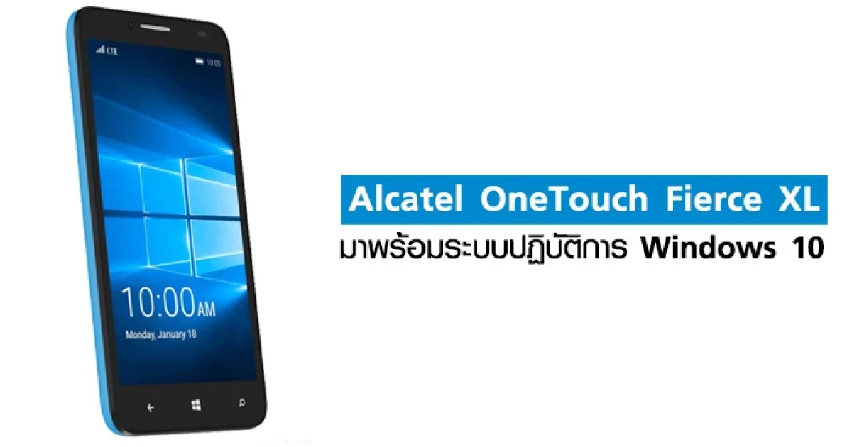 Alcatel OneTouch Fierce XL มาพร้อมระบบปฏิบัติการ Windows 10