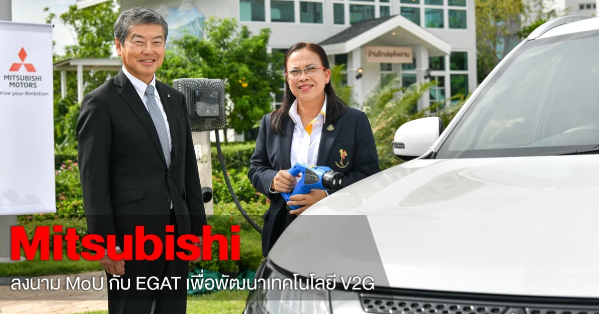 มิตซูบิชิ ร่วมลงนาม MoU กับ กฟผ. เพื่อพัฒนาการแปลงพลังงานระหว่างยานยนต์ไฟฟ้ากับระบบไฟฟ้า