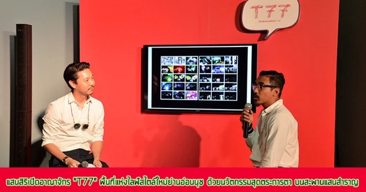 แสนสิริ เปิดอาณาจักร "T77" พื้นที่แห่งไลฟ์สไตล์ และแลนด์มาร์คแห่งใหม่ย่านอ่อนนุช