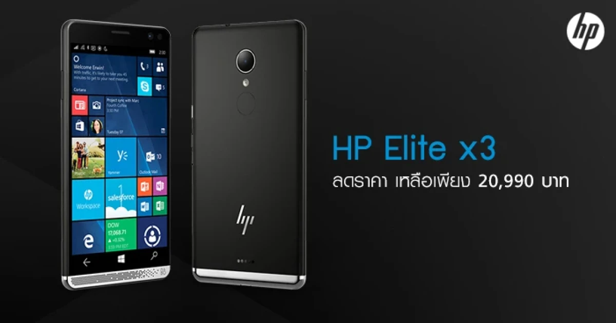 HP Elite x3 สมาร์ทโฟนระบบ Windows 10 Mobile ลดราคาเหลือเพียง 20,990 บาท