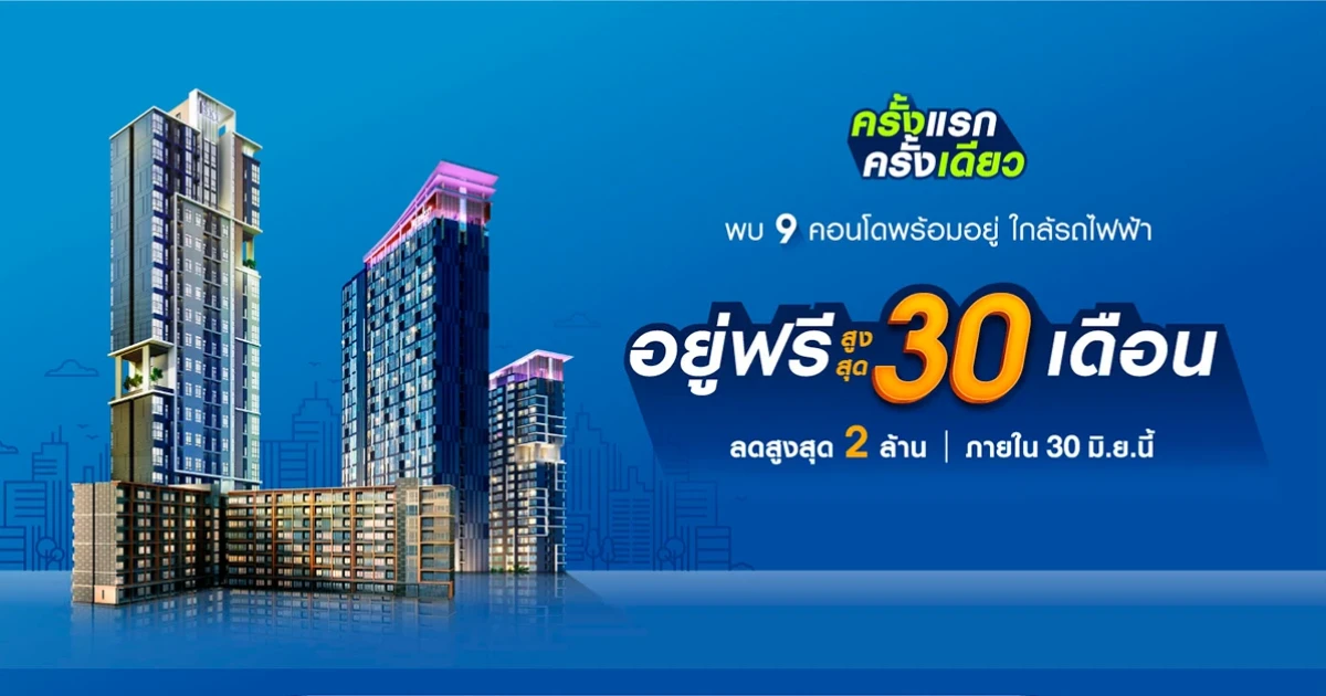 ครั้งแรก ครั้งเดียว 9 คอนโดพร้อมอยู่ใกล้รถไฟฟ้า อยู่ฟรีสูงสุด 30 เดือน! ส่วนลดสูงสุด 2 ล้าน