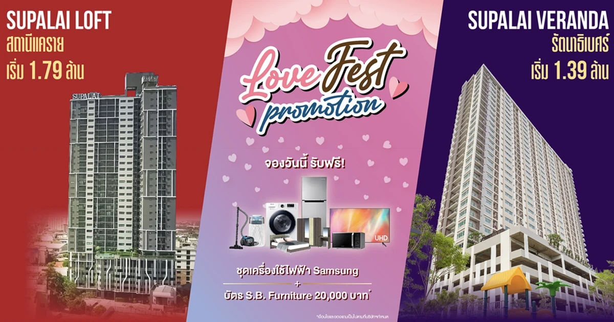 ฉลองเดือนแห่งความรัก มอบโปรฯ "Love Fest Promotion" กับ 2 คอนโดโซนนนทบุรี จากศุภาลัย